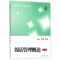 [M]饭店管理概论(第3版)/张波-9787564227678