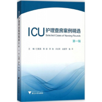 [M]ICU护理查房案例精选.第1辑 王春英 等 主编 -9787308180771