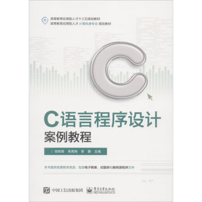 [M]C语言程序设计案例教程-9787121344091