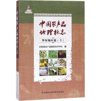 [M]中国农产品地理标志-9787511631206