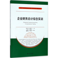 [M]企业财务会计综合实训-9787564229573