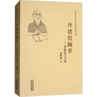 [M]丹谱馆撷萃-9787201111575