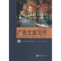 [M]广告文案写作-9787564549220