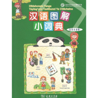 [M]汉语图解小词典-9787100155359