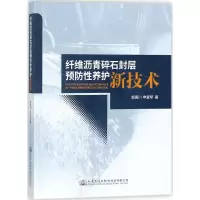 [M]纤维沥青碎石封层预防性养护新技术-9787114137259