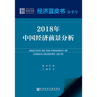 [M]2018年中国经济前景分析-9787520126595