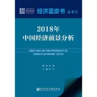 [M]2018年中国经济前景分析-9787520126595