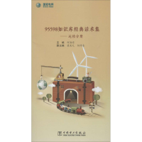 [M]95598知识库经典话术集-9787519819101