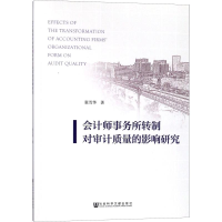 [M]会计师事务所转制对审计质量的影响研究-9787520123112