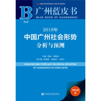 [M]2018年中国广州社会形势分析与预测-9787520129121