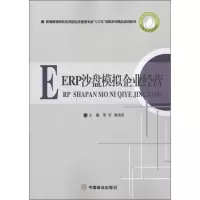 [M]ERP沙盘模拟企业经营-9787520801775