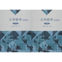 [M]大学数学 经管类 (2册)-9787030579553