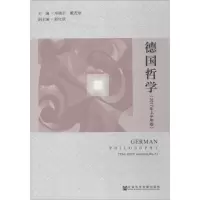 [M]德国哲学-9787520120951