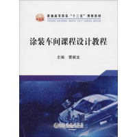 [M]涂装车间课程设计教程-9787502477936