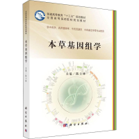 [M]本草基因组学-9787030584304