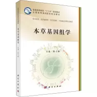 [M]本草基因组学-9787030584304