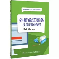 [M]外贸单证实务技能训练教程-9787121339967