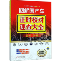 [M]图解国产车正时校对速查大全-9787111591733