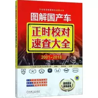 [M]图解国产车正时校对速查大全-9787111591733