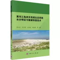 [M]黄河三角洲贝壳堤生态系统水分特征与植被恢复技术-9787030590022