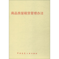 [M]商品房屋租赁管理办法-1511217996