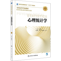 [M]心理统计学 第3版-9787117264372