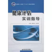 [M]健康评估实训指导-9787569300154
