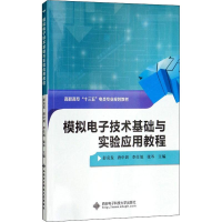 [M]模拟电子技术基础与实验应用教程-9787560648965