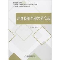 [M]沙盘模拟企业经营实战-9787509583470
