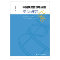 [M]中国家庭伦理电视剧类型研究-9787520138352