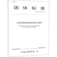 [M]公路桥梁防船撞装置技术指南 T/CHTS 20005-2018-9787114150234