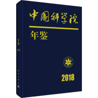 [M]中国科学院年鉴 2018-9787030592743