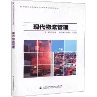 [M]现代物流管理-9787114149399