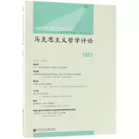 [M]马克思主义哲学评论-9787520129046