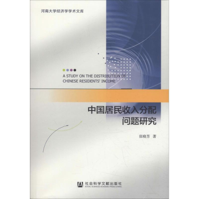 [M]中国居民收入分配问题研究-9787520129619
