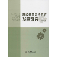 [M]高校德育思维方式发展研究-9787306063687