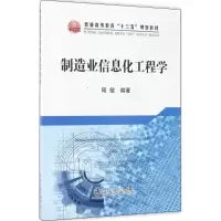 [M]制造业信息化工程学-9787502474515