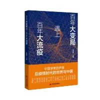 [M]百年大变局遇上百年大流疫 栾建章 著 -9787509014165