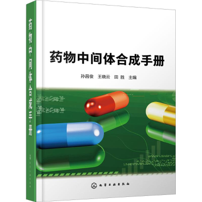 [M]药物中间体合成手册-9787122319234