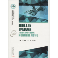[M]机械工程控制基础-9787568044547