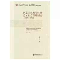 [M](1927-1937)南京国民政府时期劳工社会保障制度-9787520130660