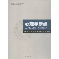 [M]心理学新编-9787564361891