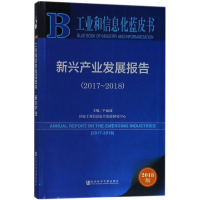 [M]新兴产业发展报告-9787520123617