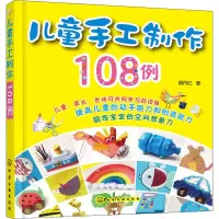 [M]儿童手工制作108例-9787122321671
