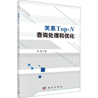 [M]关系Top-N查询处理和优化-9787030588999