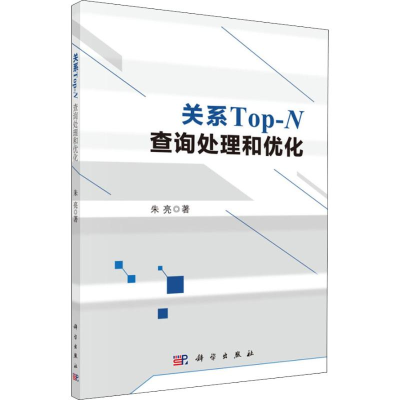 [M]关系Top-N查询处理和优化-9787030588999