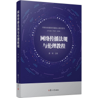 [M]网络传播法规与伦理教程-9787309139136