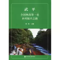 [M]武平 全国林改第一县乡村振兴之路-9787520137775