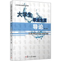 [M]大学生职业生涯导论(第2版)-9787309138672
