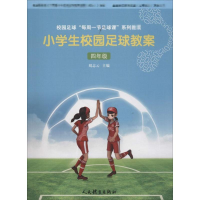 [M]小学生校园足球教案-9787500953425